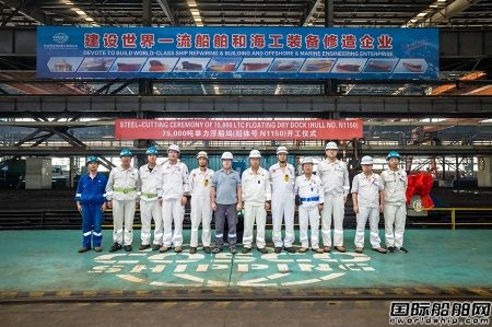 舟山中远海运重工75000吨举力浮船坞项目开工建造