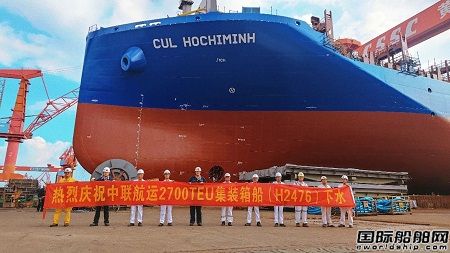 黄埔文冲通为中联航运建造2700TEU集装箱船下水
