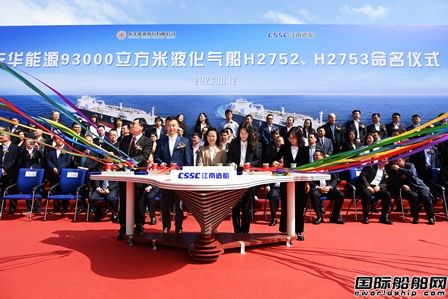  两天四船命名双船交付！江南造船进入金秋收获季,