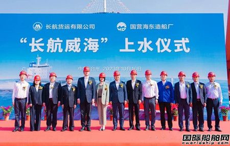 海东造船厂建造35000吨散货船 “长航威海”轮顺利下水,