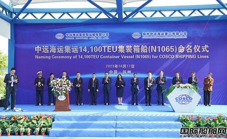 扬州中远海运重工首制14100TEU集装箱船命名
