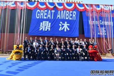 南通中远海运川崎自主研发新型82000吨散货船首制船命名交付,