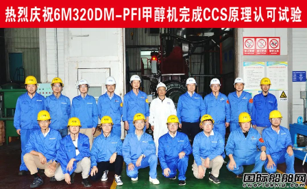 中船动力自主研制M320甲醇发动机完成原理认可试验
