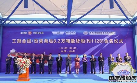 扬州中远海运重工承建恒荣海运首制82000吨散货船命名