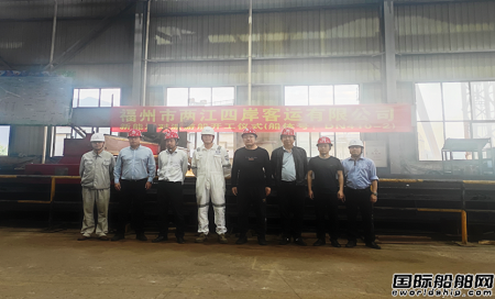 福宁重工建造新能源对渡游船顺利开工