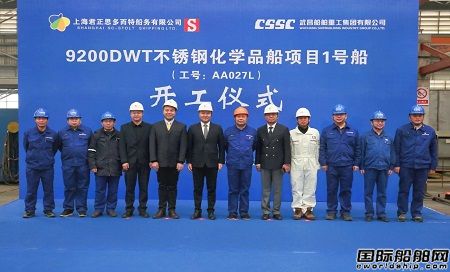 武昌造船建造9200吨不锈钢化学品船1号船开工