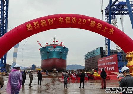 凯航船舶建造第2艘1500TEU集装箱船“丰信达29”轮下水