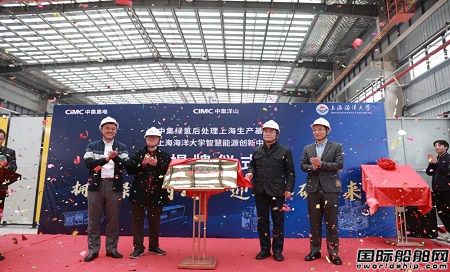 中集绿氢后处理上海生产基地正式揭牌