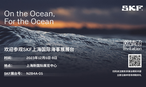 立足海洋，服务海洋｜斯凯孚邀您参加2023年上海国际海事展