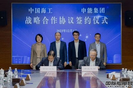 中国海工与申能集团签署战略合作框架协议