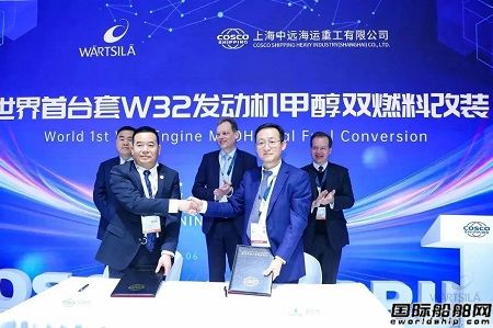 瓦锡兰与上海中远海运重工签订全球首台套W32发动机甲醇双燃料改装协议