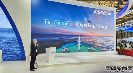 CSDC发布世界首艘16000立方米氨燃料加注运输船