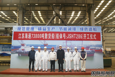 江苏海通为国航远洋建造73800吨散货船开工