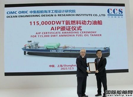 中集上海院115000吨氨燃料动力油船获两家船级社AIP