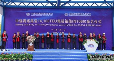 扬州中远海运重工为中远海运集运建造第2艘14100TEU集装箱船命名