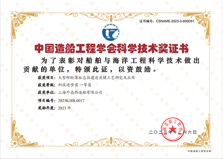 外高桥造船8项科技成果喜获中国造船工程学会科技进步奖