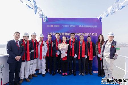  扬州中远海运重工为恒荣海运建造第2艘82000吨散货船命名,
