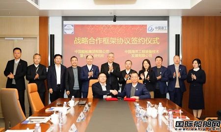 七O八所与中国海工签署战略合作框架协议