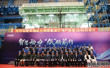 里程碑！中国船舶集团低速机年产突破1000万马力