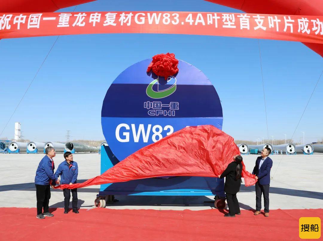 GW83.4A叶型首支风电叶片在一重龙申成功下线,
