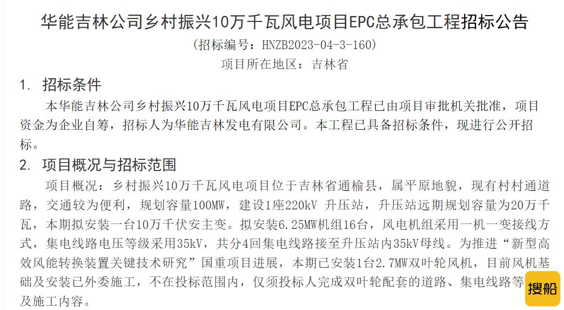 华能吉林乡村振兴10万千瓦风电项目EPC总承包招标,
