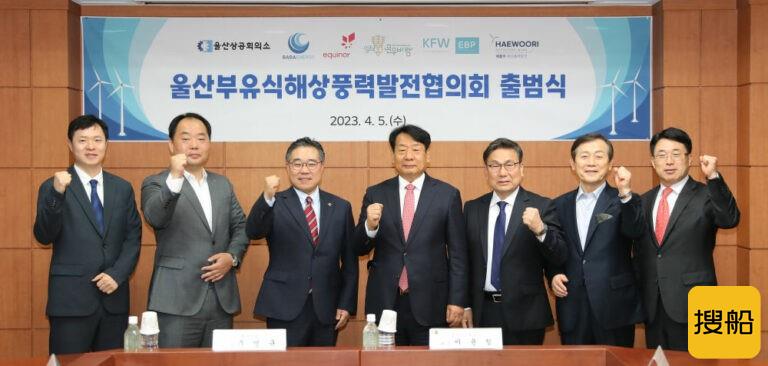 韩国蔚山浮式海上风电协会成立！