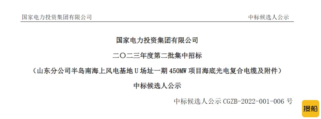共计3.48亿元！国家电投450MW海上风电项目海底光电复合电缆及附件开标