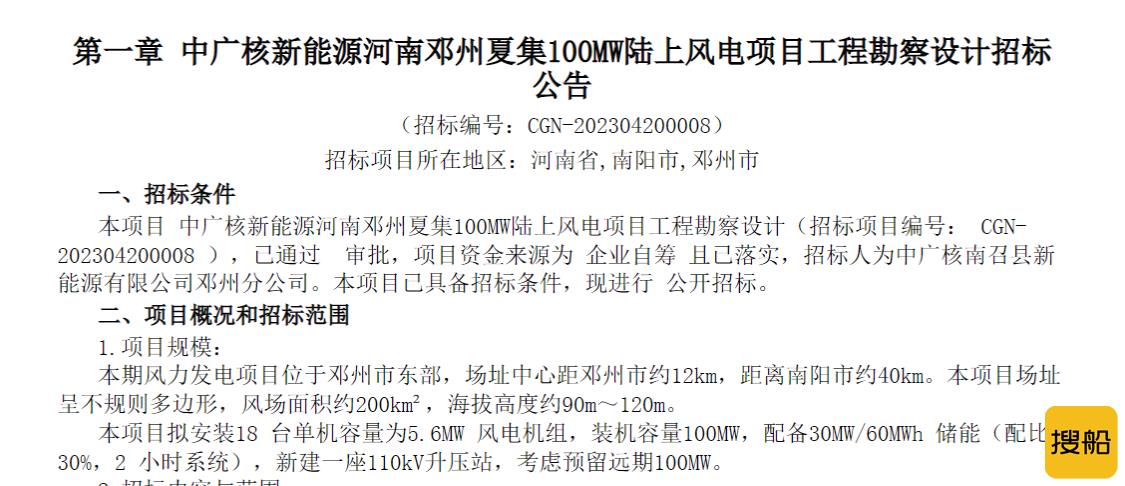 中广核河南邓州夏集100MW陆上风电项目工程勘察设计招标