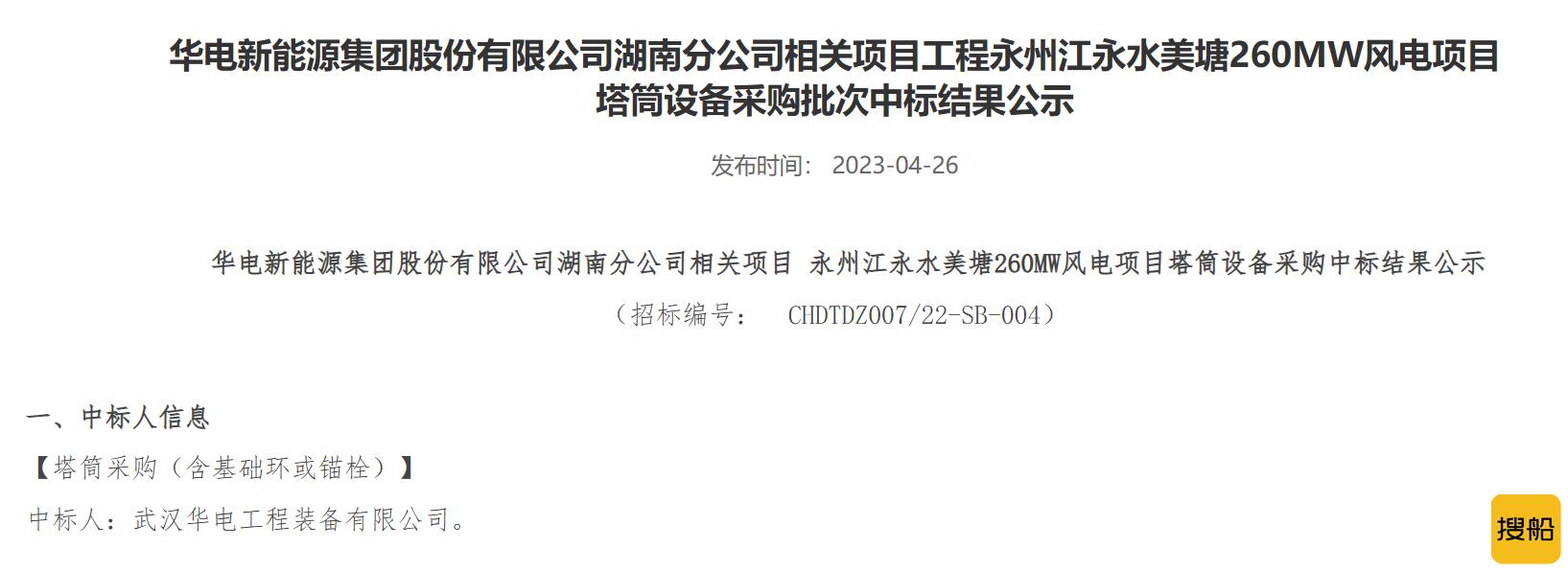 华电260MW风电项目塔筒采购中标结果公示,