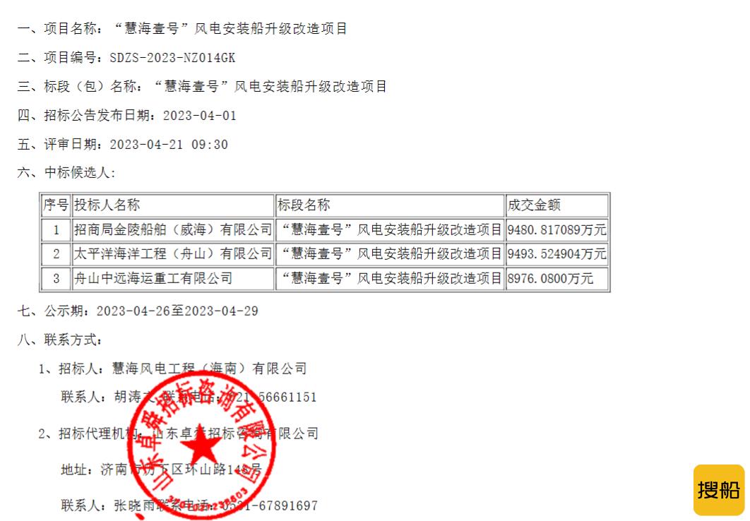 9480万！这家船厂拟中标“慧海壹号”风电安装船升级改造项目