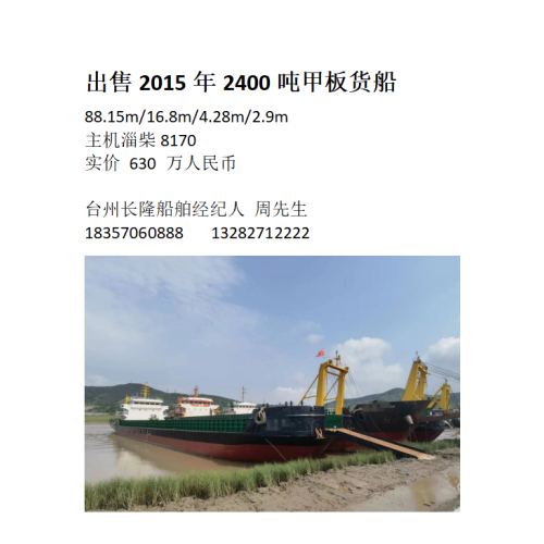 出售2015年2400吨甲板货船