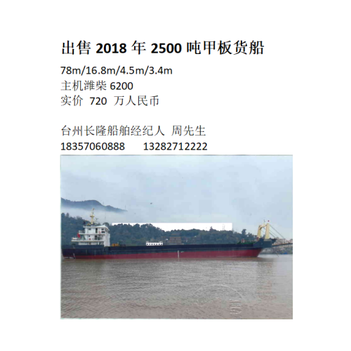 出售2018年2500吨甲板货船720w