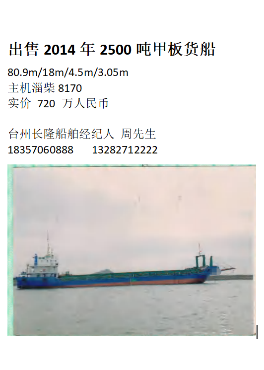 出售2014年2500吨甲板货船
