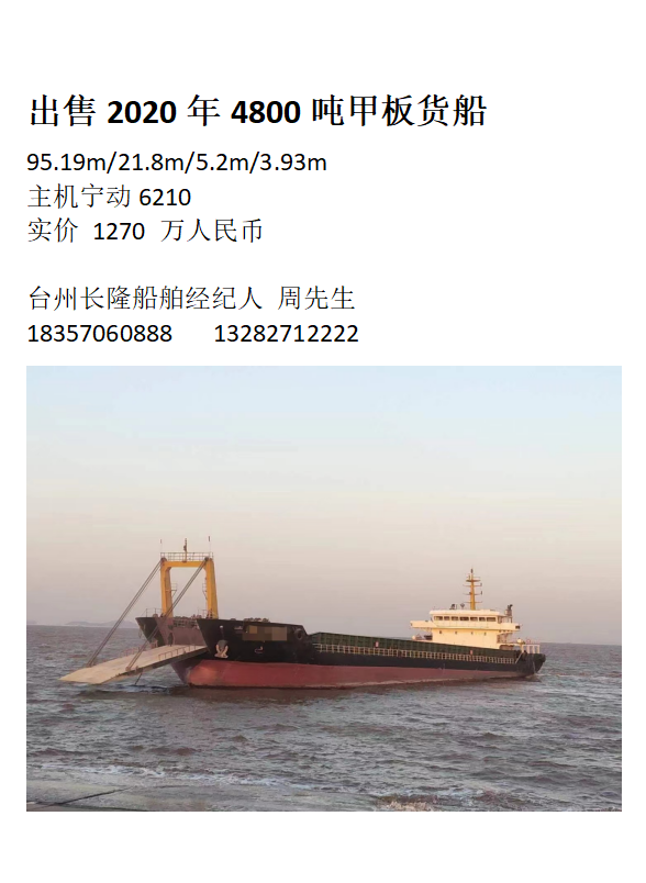 出售2020年4800吨甲板货船1270w