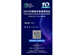 2023 中国海洋装备博览会 10月12日-15日 在福州举办！