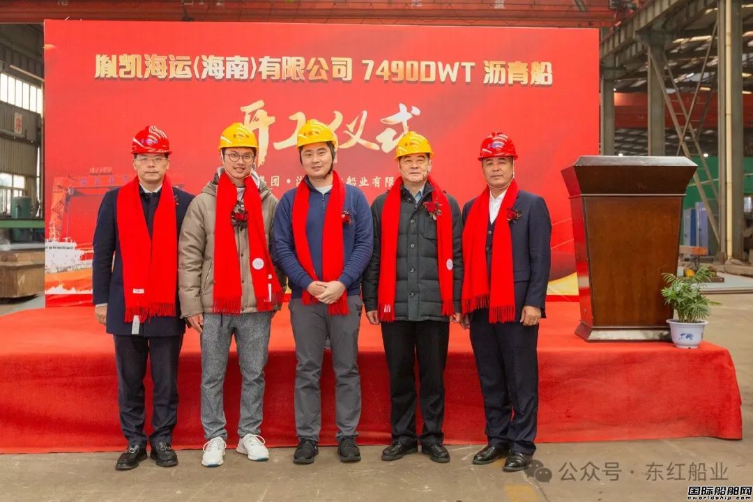 东红船业为胤凯海运建造7490吨沥青船顺利开工