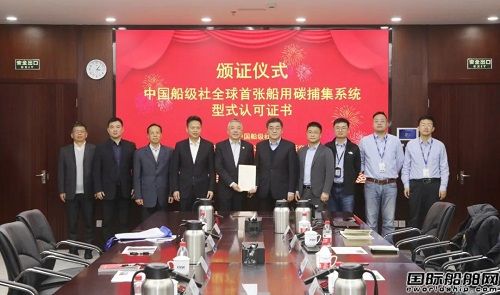 七一一所获中国船级社全球首张船用碳捕集系统型式认可证书