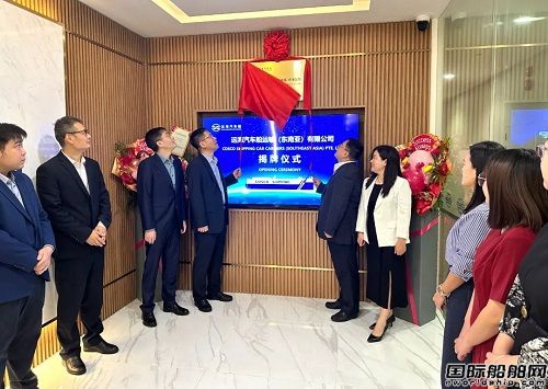 全球化经营第一站！远海汽车船东南亚公司揭牌