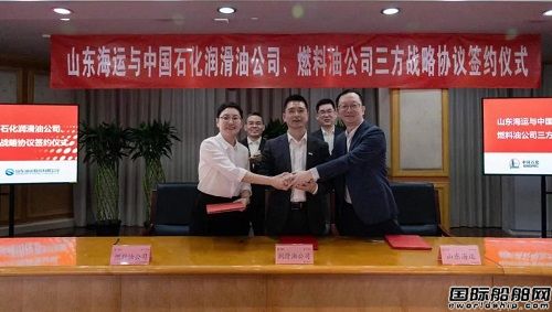 山东海运与中国石化两家子公司签署战略合作协议