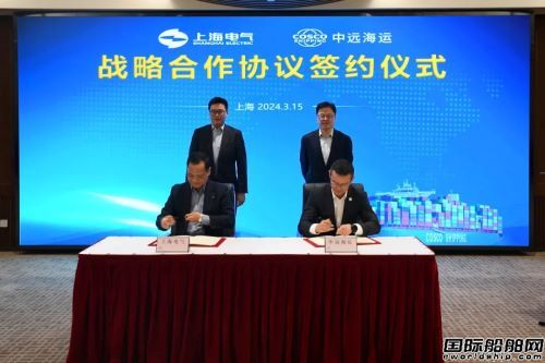  中远海运与上海电气签署战略合作协议,