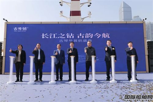 武昌造船建造新型文化体验船“古琴号”首航