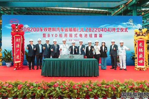 南京金陵建造比亚迪首艘9200车位汽车运输船开工
