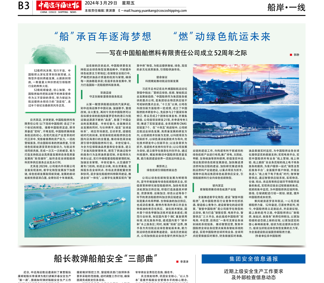  “船”承百年逐海梦想 “燃”动绿色航运未来 —— 写在中国船燃成立52周年之际,