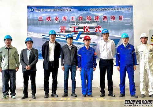 武昌造船承建三峡水库工作船顺利开工