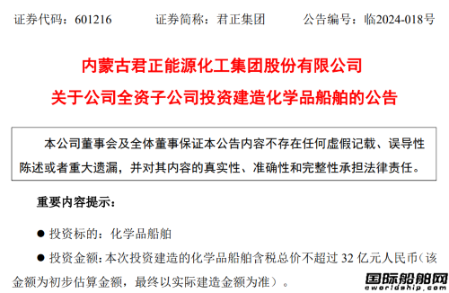 10艘32亿元!国内化学品船“龙头”再下大单,