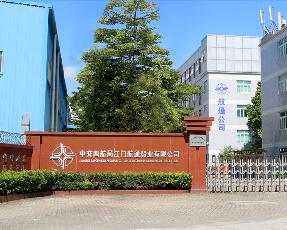 中交四航局江门航通船业有限公司