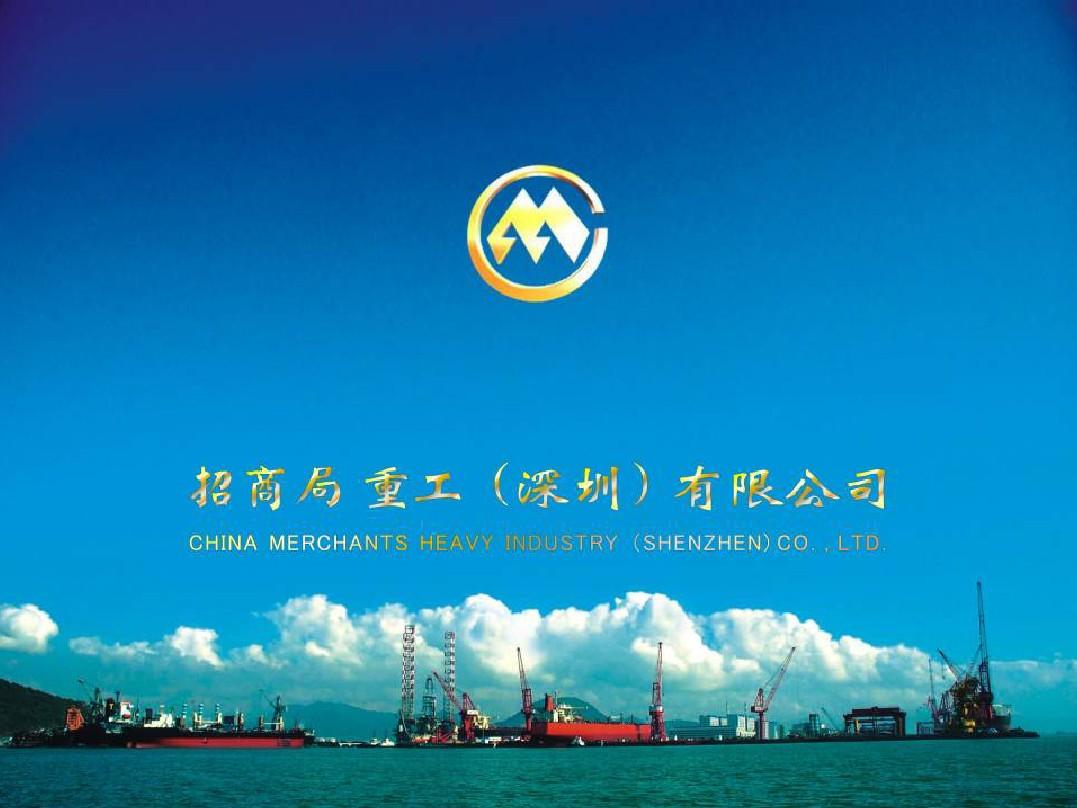 招商局重工(深圳)有限公司