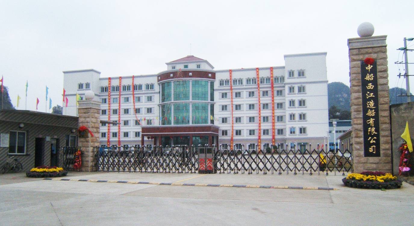 中船西江造船有限公司