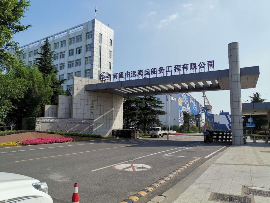 南通中远海运船务工程有限公司
