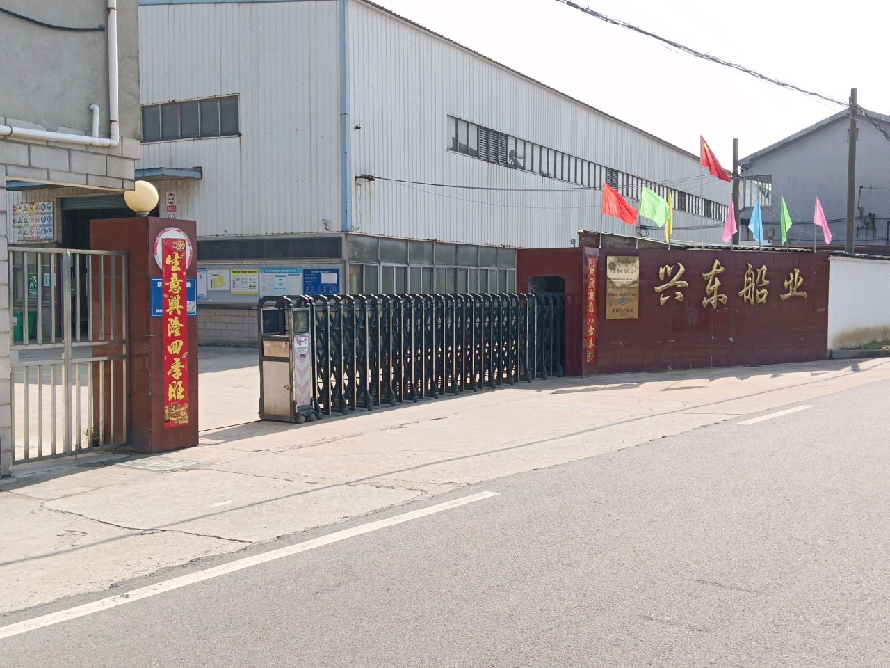 宜兴市兴东船业有限公司